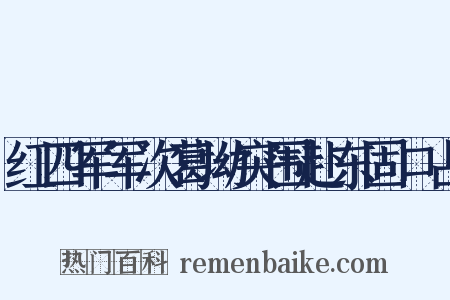 红四军军次葛坳突围赴东固口占是什么意思的图片